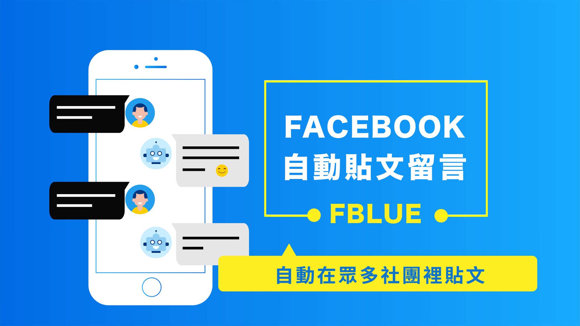 免費的Facebook自動貼文留言機器人